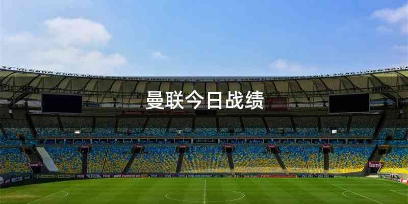 曼联今日战绩