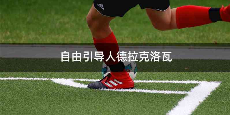 自由引导人德拉克洛瓦