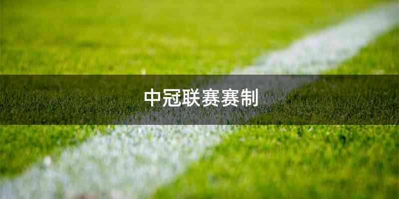 中冠联赛赛制