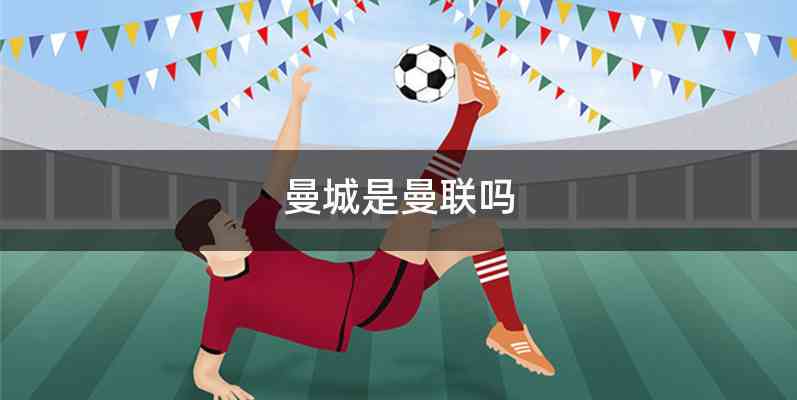 曼城是曼联吗