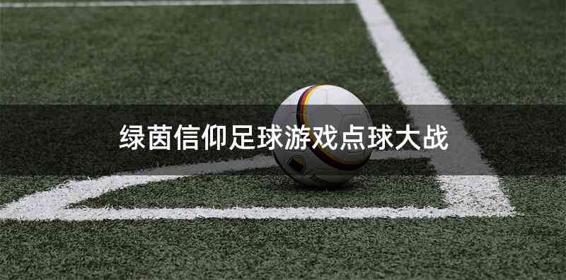 绿茵信仰足球游戏点球大战