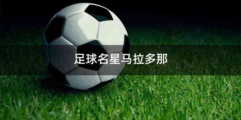 足球名星马拉多那