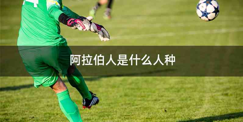 阿拉伯人是什么人种