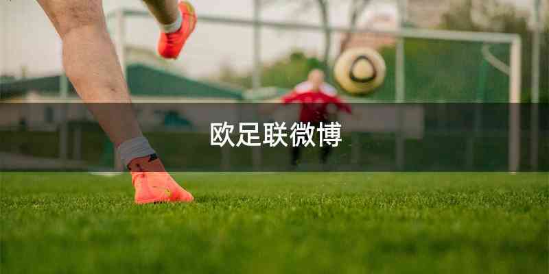 欧足联微博