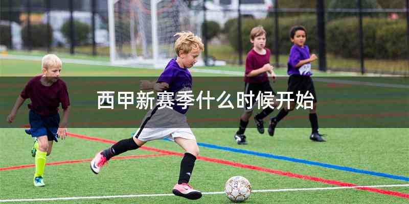 西甲新赛季什么时候开始