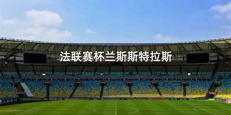 法联赛杯兰斯斯特拉斯