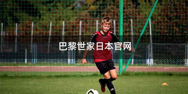 巴黎世家日本官网