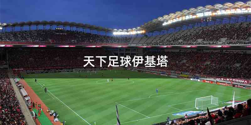 天下足球伊基塔