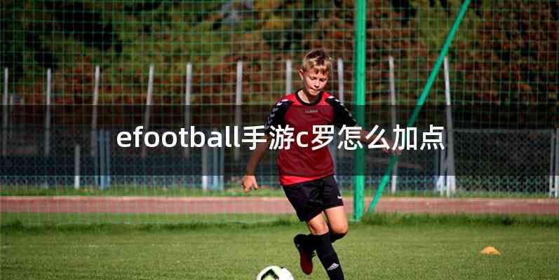 efootball手游c罗怎么加点