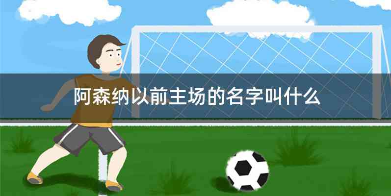 阿森纳以前主场的名字叫什么