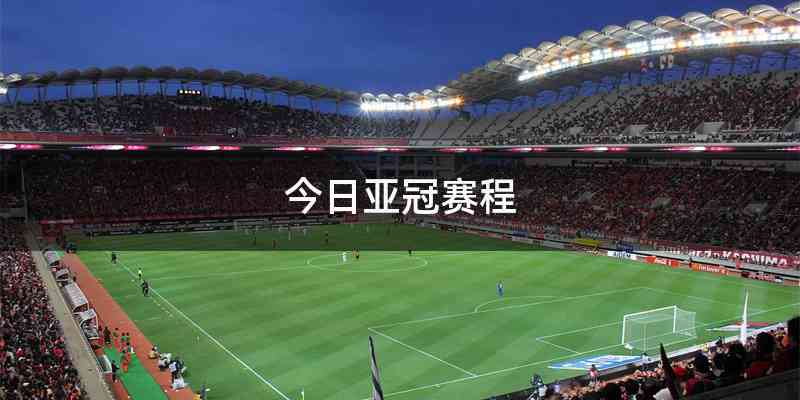 今日亚冠赛程