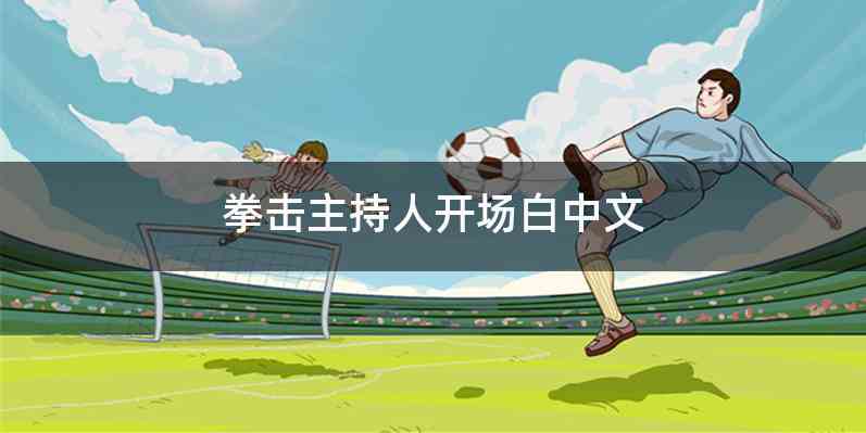 拳击主持人开场白中文