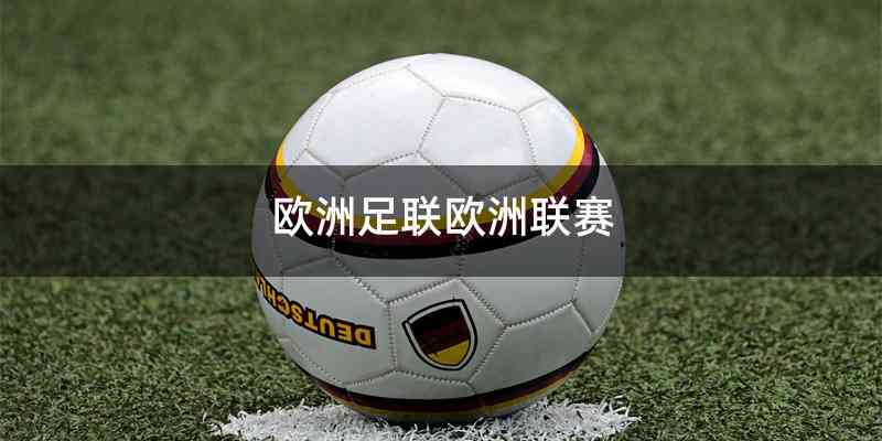欧洲足联欧洲联赛