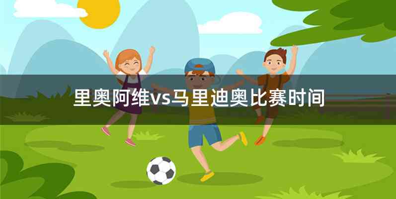 里奥阿维vs马里迪奥比赛时间