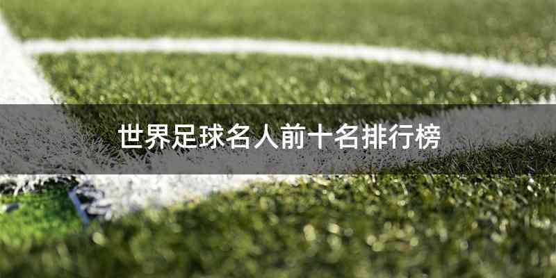 世界足球名人前十名排行榜
