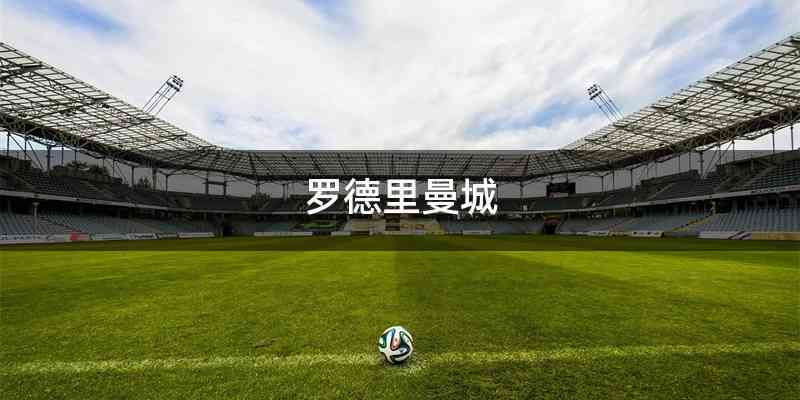 罗德里曼城