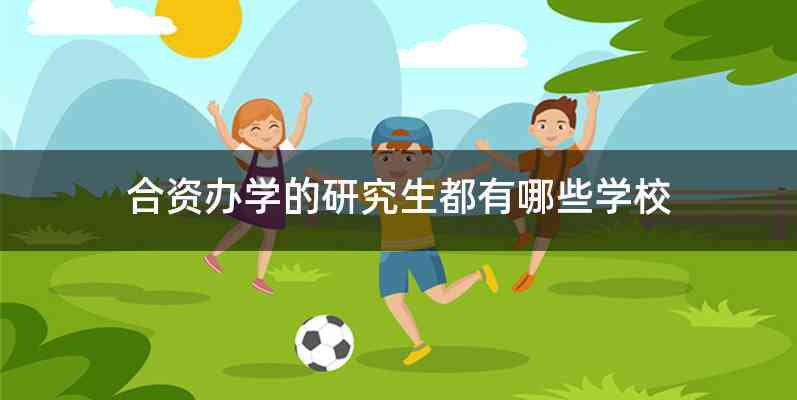 合资办学的研究生都有哪些学校