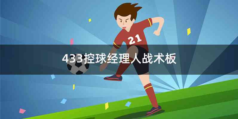 433控球经理人战术板