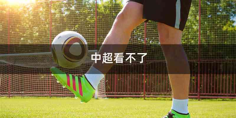 中超看不了