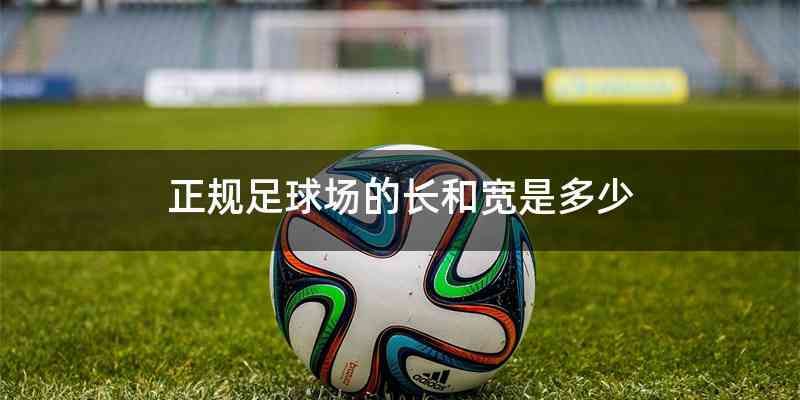 正规足球场的长和宽是多少