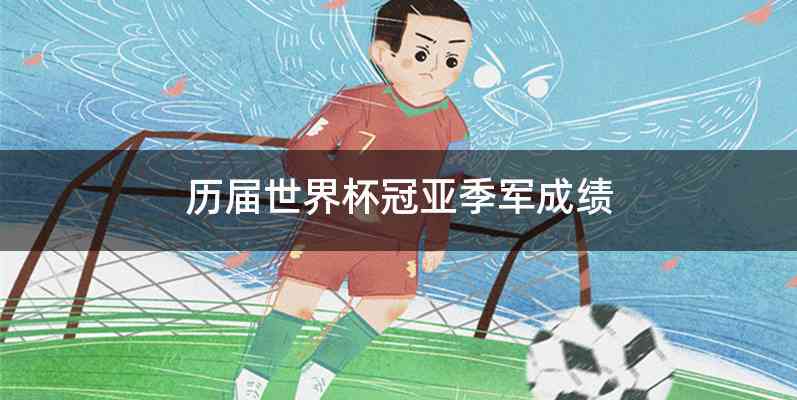 历届世界杯冠亚季军成绩