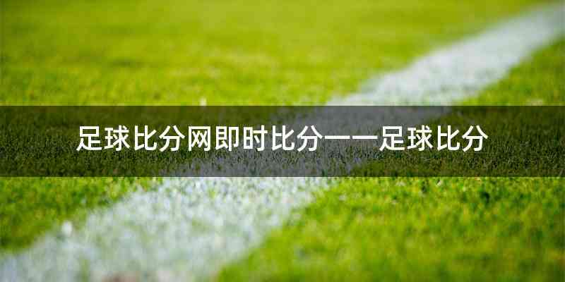 足球比分网即时比分一一足球比分