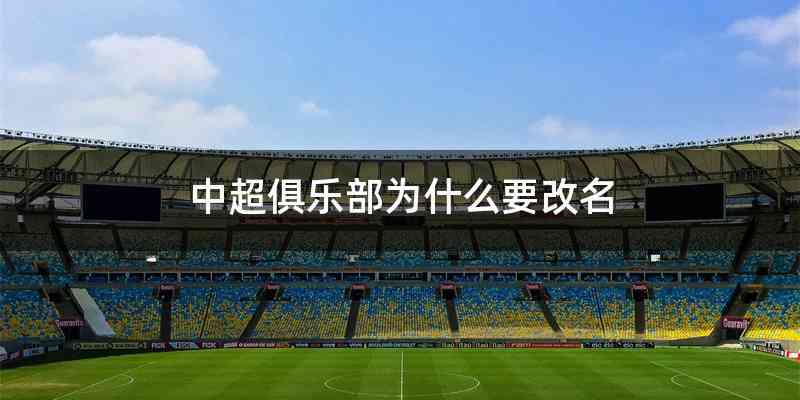 中超俱乐部为什么要改名