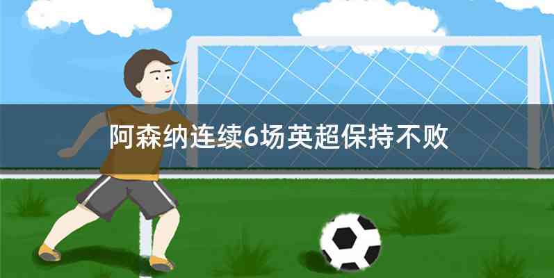 阿森纳连续6场英超保持不败