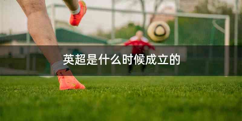 英超是什么时候成立的