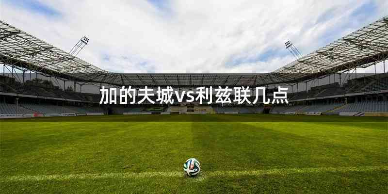 加的夫城vs利兹联几点