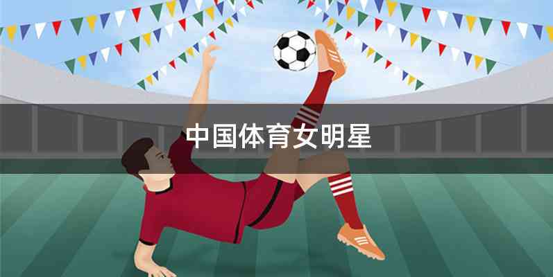 中国体育女明星