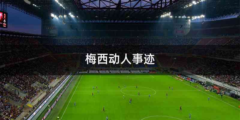 梅西动人事迹