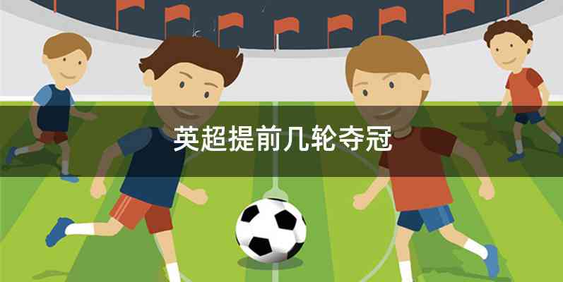 英超提前几轮夺冠