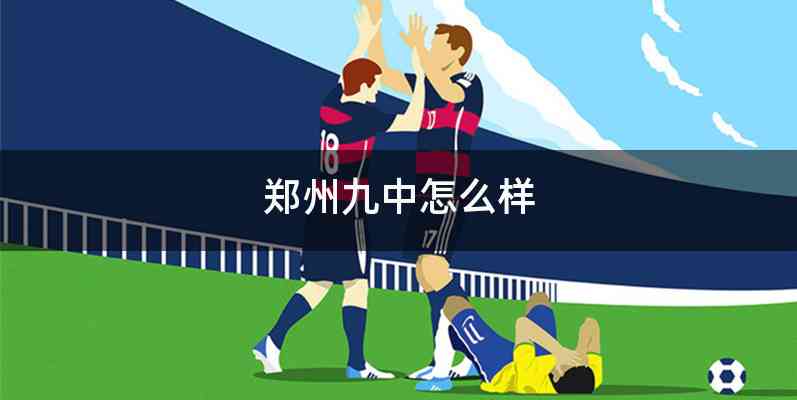 郑州九中怎么样