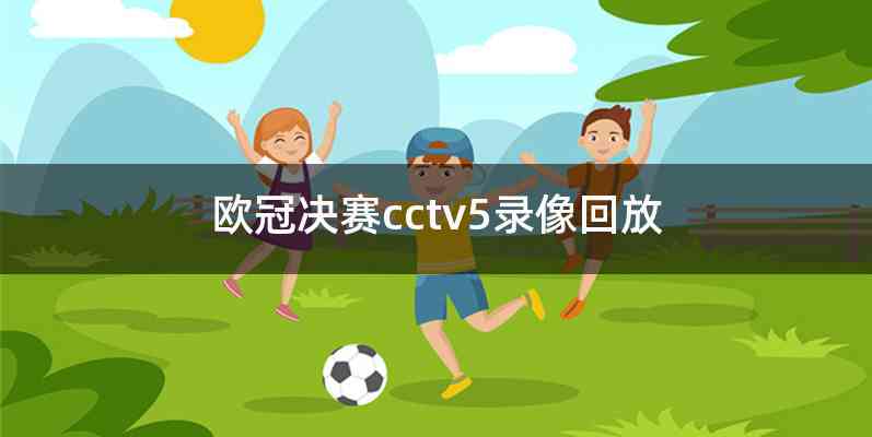 欧冠决赛cctv5录像回放