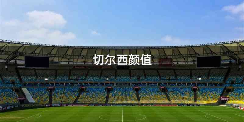 切尔西颜值