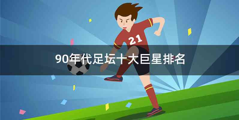 90年代足坛十大巨星排名