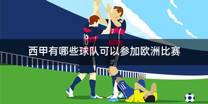 西甲有哪些球队可以参加欧洲比赛