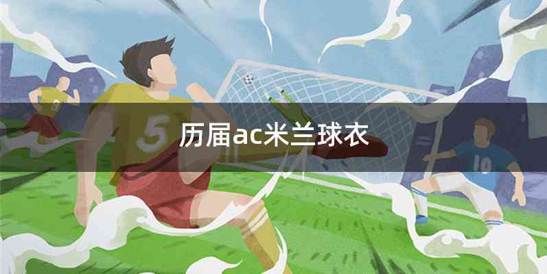 历届ac米兰球衣