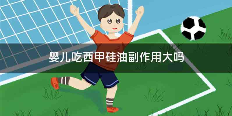 婴儿吃西甲硅油副作用大吗