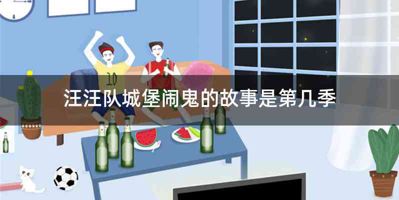 汪汪队城堡闹鬼的故事是第几季