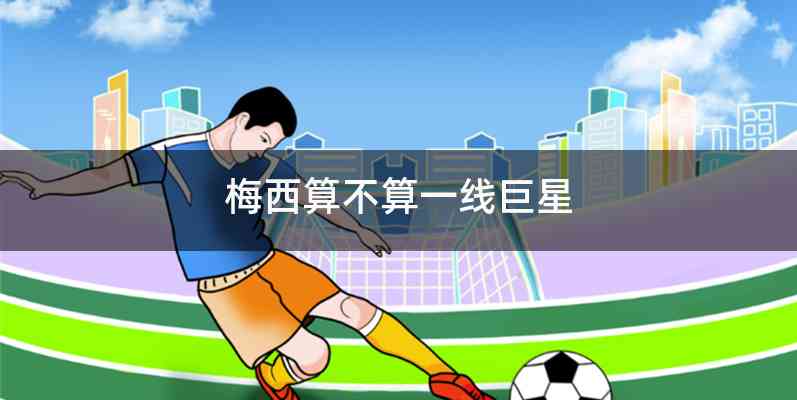 梅西算不算一线巨星