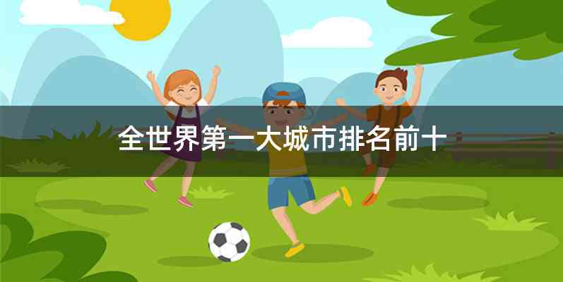 全世界第一大城市排名前十
