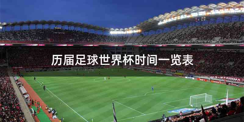 历届足球世界杯时间一览表