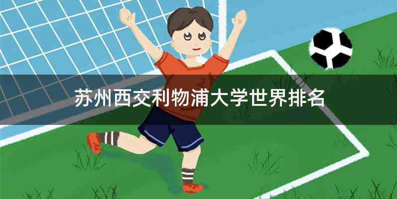苏州西交利物浦大学世界排名