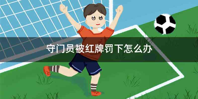 守门员被红牌罚下怎么办