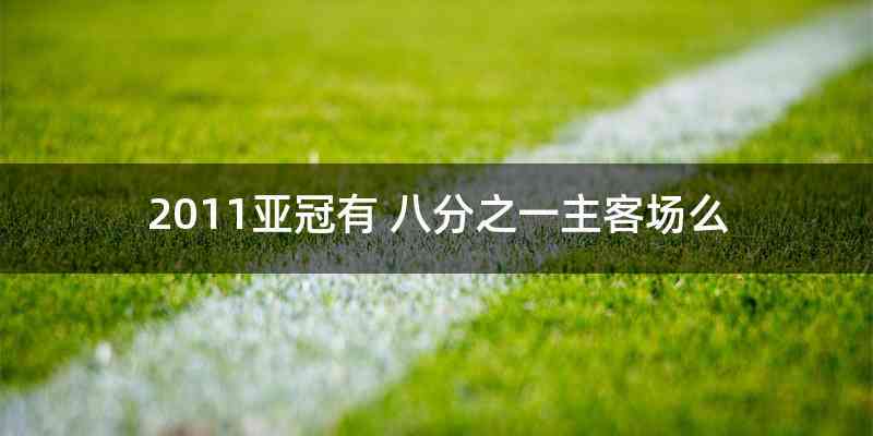 2011亚冠有 八分之一主客场么