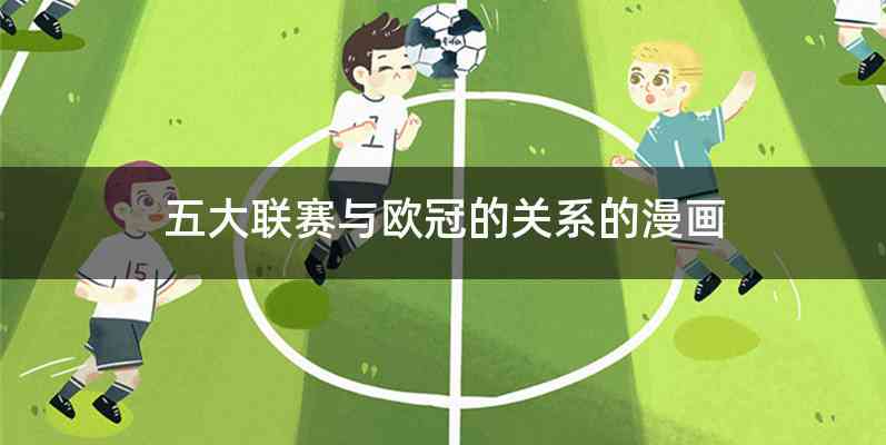五大联赛与欧冠的关系的漫画