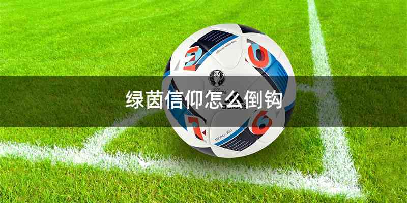 绿茵信仰怎么倒钩