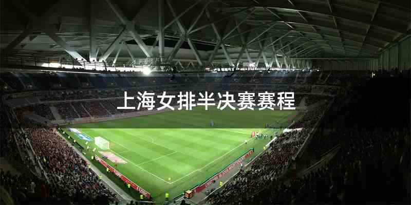 上海女排半决赛赛程
